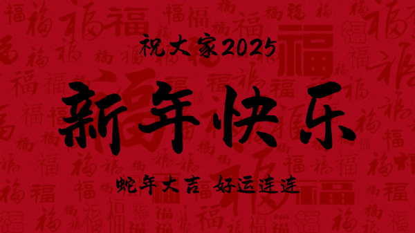 1月14日-新年欢乐